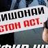 ҲУКМИ КАСЕ КИ РИШРО ТАҲҚИР МЕКУНАД ЧИ АСТ УСТОД АБДУЗОҲИРИ ДОЪИ ҲАФИЗУЛЛОҲ