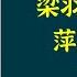 每天听本书 有声书完整版 带字幕 梁羽生作品集 萍踪侠影录 是梁羽生武侠小说的扛鼎之作 亦是梁羽生本人最满意的作品