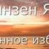 Естественное избавление от боли с помощью практики медитации Шинзен Янг