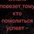 Сегодня сильно повезет тому кто помолиться успеет слушать