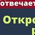 Откровенный разговор о сексе Джойс Майер