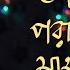 Amaro Porano Jaha Chay Borno Chakroborty Rabindra Sangeet Official Video