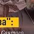 Демонов язва Чудесное знамение Святого Креста прорицателю Валааму Протоиерей Андрей Ткачёв