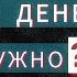 Астрология и деньги Сколко денег вам нужно на самом деле