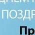 С Днём Рождения Прохор Песня На День Рождения На Имя