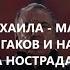 2 Михаила мастер М Булгаков и Наша Дама Нострадамус пора соединить 2 половинки