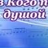 Знаю я в Кого поверила душой
