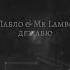 Пабло Mr Lambo Дежавю Official Video