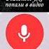 трешовые голосовые запросы чтогуглятголосом трешзапросы смешныеголосовыезапросы
