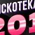 Дискотека 80 х 2011 Телеверсия фестиваля Авторадио Первый канал