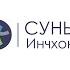 Сергей Гаврилов За все благодарите