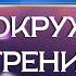 Ваше окружение вас тренирует пространственная конфигурация сорадение работа со вниманием