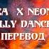 Bananza X Neon Park Belly Dancer Перевод