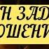 ЧТО ОН ЗАДУМАЛ В ОТНОШЕНИИ ВАС ТАРО ОНЛАЙН РАСКЛАД