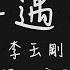 我們抬頭望天空 星星還亮著幾顆 李玉剛 剛好遇見你 歌詞板 Lyrics Board