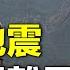 趙蘭健發地震預警 央視現異常 分析指習政權快失控 下任美財長川普已有人選 今日綜述