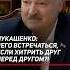 Лукашенко Чего встречаться если хитрить друг перед другом лукашенко келлог сша политика