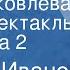 Сергей Иванов Ольга Яковлева Радиоспектакль Передача 2