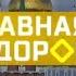 Эволюция заставок программы Главная дорога Remaster
