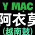 阿衣莫 DJ Terrace EDM版