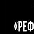 Кружок диалектики 2020 2021 12 Рефлективное суждение М В Попов