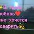 В твою любовь мне хочется поверить любовь счастье вера песня музыка Newshirts Music лл Love Video