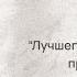 Алёна Жигалова Лучшего друга чем Филипп представить сложно А еще об Успенской Ивлеевой Собчак