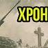 Хронология Trench Crusade GexodromRPG Trenchcrusade Warhammer Warhammer40k