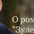 Гузель Яхина о романах Зулейха открывает глаза и Дети мои