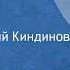 Борис Лавренев Ветер Повесть Читает Евгений Киндинов Передача 1 1981