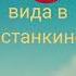 приключения вида в останкино