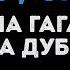 Ирина Дубцова и Полина Гагарина Кому зачем Караоке