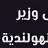 أخبار هولندا بسبب الشفافية واللاجئين فيلدرز يطيح بأول وزير