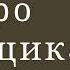 Утро помещика Лев Толстой аудиокнигаонлайн