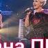 Оксана ПЕКУН Не кажи LIVE Концерт Душа моя