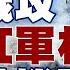 郭正亮曝俄羅斯攻下烏克蘭紅軍村時機點 澤倫斯基討救兵也沒用 新聞大白話精選