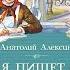 Читаем классику Анатолий Алексин Коля пишет Оле главы из повести Часть 2