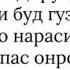 Қори Муҳаммадсафар Мусалмон чаро зору ҳайрон шуди Ба туфони зилат ту вайрон шуди