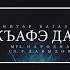 Аниуар Кагазежев Къафэ дахэ Красивый танец