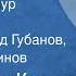 Владимир Карпов Натянутый шнур Рассказ Читают Леонид Губанов Евгений Киндинов 1982