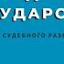 ВРЕДНОЕ ГОСУДАРСТВО Перспективы судебного разбирательства