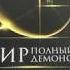 Базовое образование Фундаментальные книги Карл Саган Мир полный демонов