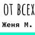 12 Шагов отмычка от всех замков Женя М Мысли вслух 17 11 2024