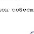 Мелвилл Дэвиссон Пост Закон совести