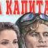 Два капитана В Каверин