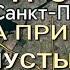 СВЯТО ТРОИЦКАЯ ПРИМОРСКАЯ ПУСТЫНЬ ТАЙНЫ ИСТОРИИ