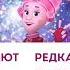 Фиксики спасают новый год HD качество ПОЛНАЯ ВЕРСИЯ