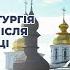 Божественна літургія у 17 ту Неділю після П ятдесятниці