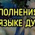 ИСПОЛНЕНИЯ ЖЕЛАНИЙ НА ЯЗЫКЕ ДУХОВ ДЛЯ ВСЕХ ВЕДЬМИНА ИЗБА ИНГА ХОСРОЕВА