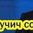 Вучич собрался арестовать Путина Запад прогнул Сербию Белоусов в ярости снести их